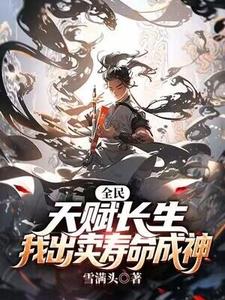 全民：天赋长生，我出卖寿命成神小说有没有完整的免费版本在线阅读？