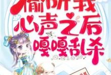 小说《继子们偷听我心声之后,嘎嘎乱杀》完整版章节免费阅读-艾米文学