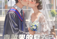 青苹果的夏天2最新章节,青苹果的夏天2免费阅读-艾米文学