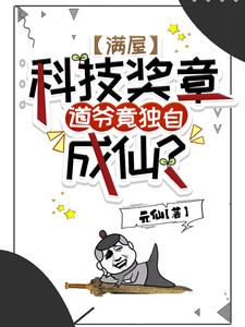 满屋科技奖章，道爷竟独自成仙？章节免费在线阅读，王野林贞儿完结版