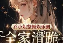 哪里可以免费找到乔小姐整顿娱乐圈,全家滑跪求原谅?-艾米文学