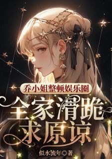 哪里可以免费找到乔小姐整顿娱乐圈，全家滑跪求原谅？