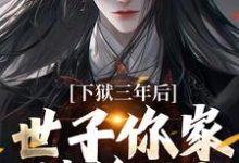 下狱三年后,世子你家被偷了!小说无弹窗阅读的网站推荐-艾米文学