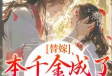 哪里能找到替嫁:本千金成了京城团宠小说的全部章节?-艾米文学