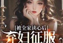 被全家读心后,弃妇征服冷戾大佬温霜傅司珩小说在线章节目录阅读最新章节-艾米文学