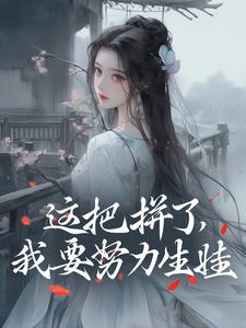 已完结小说《这把拼了，我要努力生娃》在线章节阅读