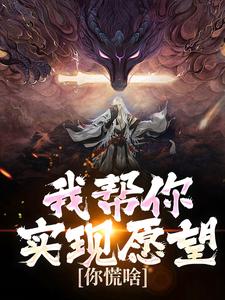 我帮你实现愿望，你慌啥小说完结了吗？在哪里可以免费读到？