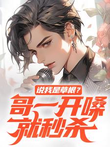 说我是草根？哥一开嗓就秒杀小说完结了吗？在哪里可以免费读到？