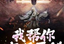 我帮你实现愿望,你慌啥小说无弹窗阅读的网站推荐-艾米文学
