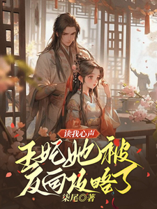 《读我心声：王妃她被反向攻略了》小说免费阅读完整版