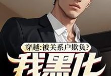 吕屠姜时宜小说穿越:被关系户欺负?我黑化给你看在线阅读章节-艾米文学