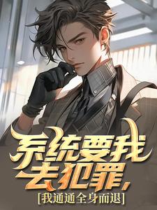 系统要我去犯罪，我通通全身而退小说最新章节在哪里可以读到？