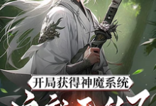 开局获得神魔系统:这就无敌了?林峰小说在线章节目录阅读最新章节-艾米文学