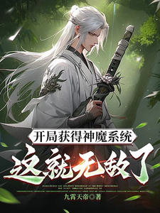 开局获得神魔系统：这就无敌了？林峰小说在线章节目录阅读最新章节