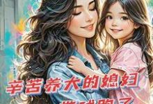 辛苦养大的媳妇带球跑了小说最新更新在哪里？免费在线看-艾米文学