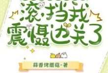 父子齐跪求原谅？滚，挡我震慑边关了免费阅读，父子齐跪求原谅？滚，挡我震慑边关了章节在线阅读-艾米文学