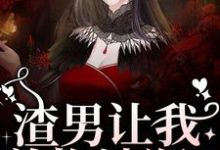 渣男让我养拖油瓶？没睡醒呢吧！小说完结版章节免费阅读-艾米文学
