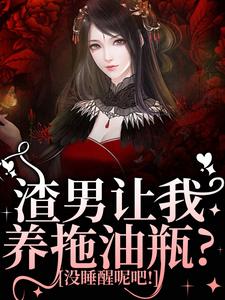 渣男让我养拖油瓶？没睡醒呢吧！小说的所有章节都能在哪里免费读到？