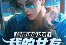 结婚进度达成!我的女友是小白兔陆祁明赖娇娇小说完结版章节在线阅读-艾米文学