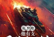 寻找能够免费阅读诡,快跑,他有支重装合成旅小说的平台-艾米文学