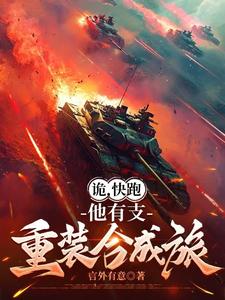 寻找能够免费阅读诡，快跑，他有支重装合成旅小说的平台