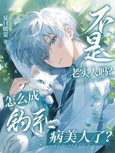 完结版《不是老实人吗？咋变钓系病美人了》章节目录在线阅读