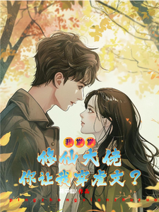 在线免费阅读我堂堂修仙大佬你让我穿虐文？完整小说