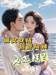 嫡女穿成宿管阿姨又怎样？小说的所有章节都能在哪里免费读到？