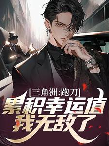 三角洲：跑刀累积幸运值，我无敌了小说完结版章节免费阅读