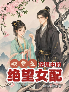 小说完整版《快穿逆境中的绝望女配》免费阅读