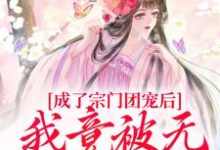 求成了宗门团宠后,我竟被无赖缠上了小说的全文免费阅读链接-艾米文学