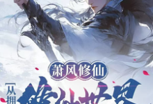 完结版《萧风修仙：从拥有修仙世界开始》在线免费阅读-艾米文学