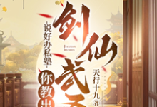 说好办私塾，你教出剑仙武圣？完整版小说，说好办私塾，你教出剑仙武圣？免费阅读-艾米文学