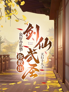 说好办私塾，你教出剑仙武圣？完整版小说，说好办私塾，你教出剑仙武圣？免费阅读