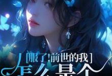 重生成病态京圈大佬的替身金丝雀小说无弹窗阅读的网站推荐-艾米文学