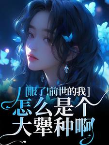 重生成病态京圈大佬的替身金丝雀小说无弹窗阅读的网站推荐