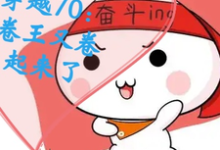 龙丽帆胡丽丽小说完整版《穿越70:卷王又卷起来了》免费阅读-艾米文学