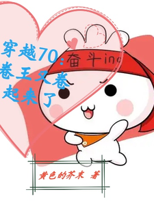 龙丽帆胡丽丽小说完整版《穿越70：卷王又卷起来了》免费阅读