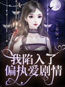 我陷入了偏执爱剧情章节免费在线阅读，安青柠盛沉完结版
