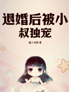 退婚后被小叔独宠小说全文哪里可以免费看？
