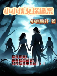 小小侠女探诡案完整版小说，小小侠女探诡案最新章节