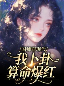 国师穿现代，我卜卦算命爆红沈确沈禾在线章节免费阅读