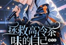 重生后拯救高冷茶味的自己小说全文阅读需要付费吗？寻找免费资源-艾米文学