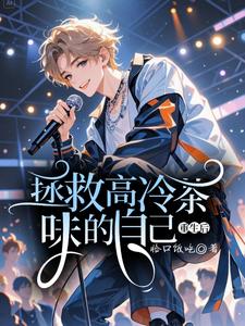 重生后拯救高冷茶味的自己小说全文阅读需要付费吗？寻找免费资源