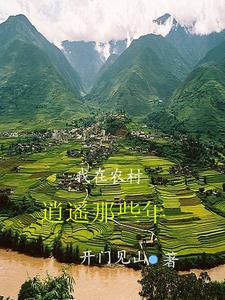 我在农村逍遥那些年小说最新章节在哪里可以读到？