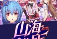 《山海托儿所》小说大结局免费试读 棠芝小说-艾米文学
