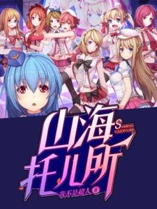 《山海托儿所》小说大结局免费试读 棠芝小说