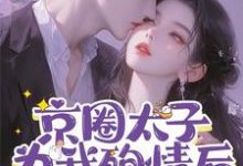 《京圈太子为我殉情后,我重生了》全集免费在线阅读(谢持遇沈思乔)-艾米文学