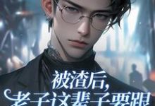 小说《被渣后,老子这辈子要跟恩人大佬过!》在线章节阅读-艾米文学