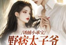 完整版《诱捕小乖宝，野痞太子爷强势攻陷》小说免费阅读-艾米文学